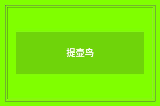 提壶鸟