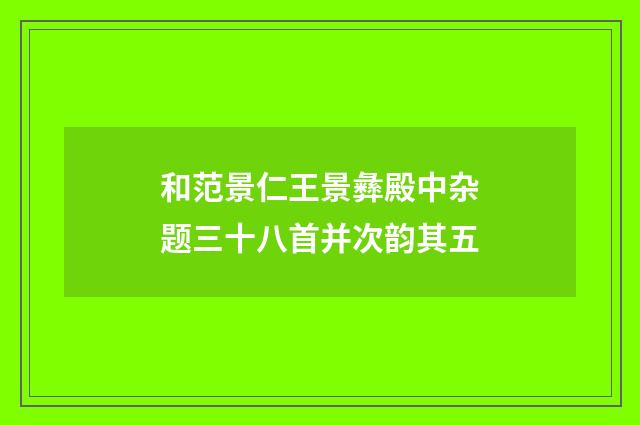 和范景仁王景彝殿中杂题三十八首并次韵其五