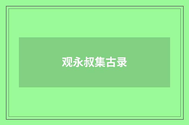 观永叔集古录