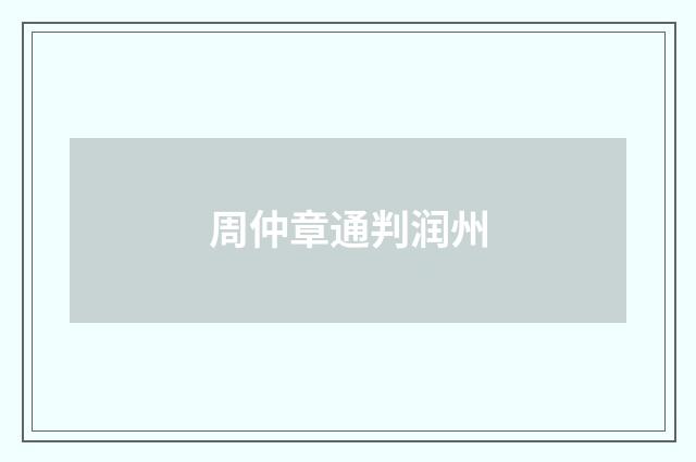 周仲章通判润州