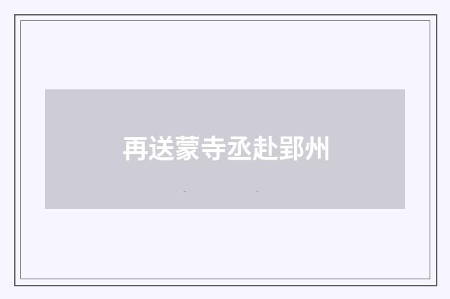 再送蒙寺丞赴郢州