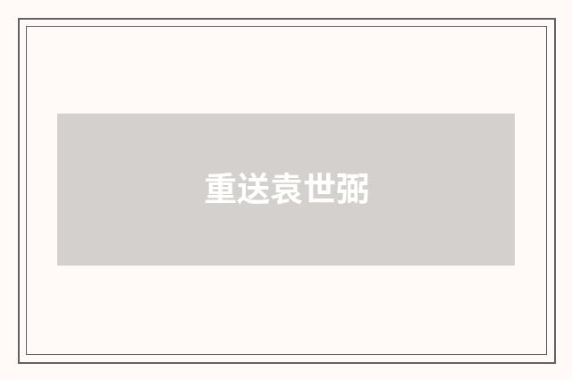 重送袁世弼