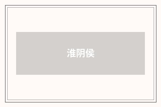 淮阴侯