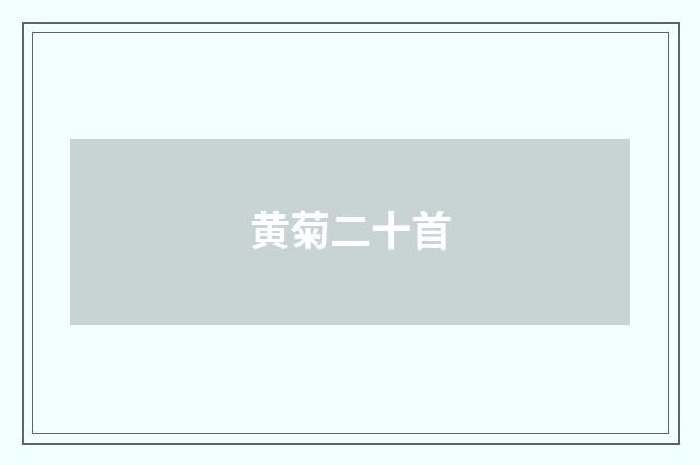 黄菊二十首