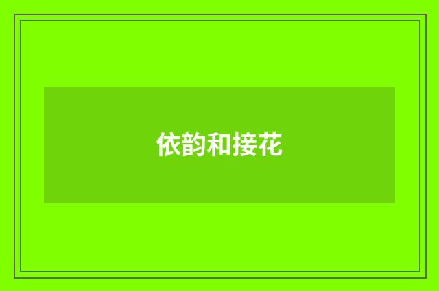 依韵和接花
