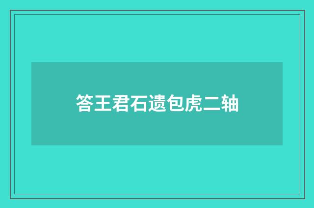答王君石遗包虎二轴