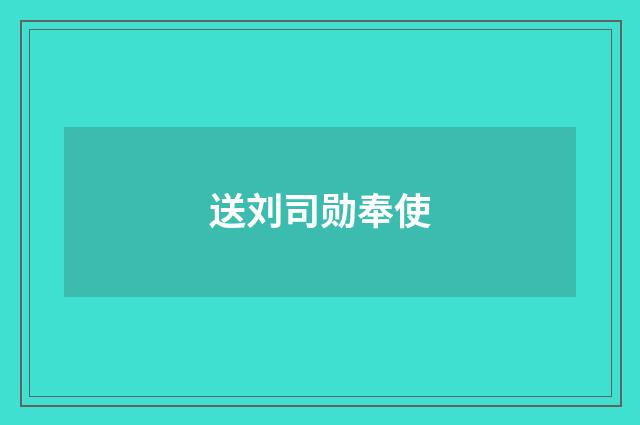 送刘司勋奉使