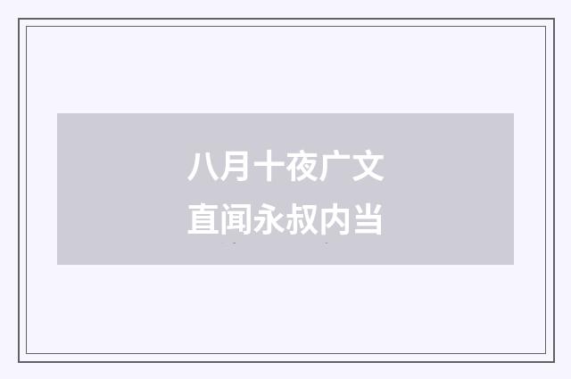 八月十夜广文直闻永叔内当