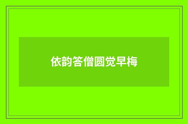 依韵答僧圆觉早梅