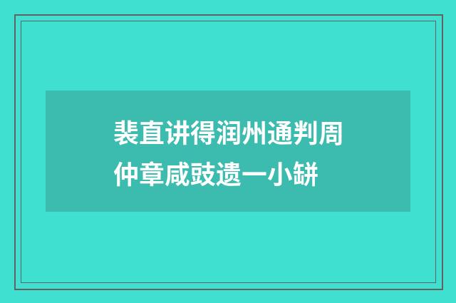 裴直讲得润州通判周仲章咸豉遗一小缾