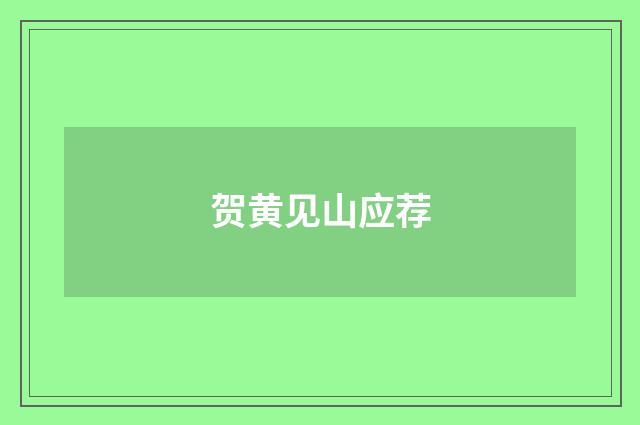 贺黄见山应荐