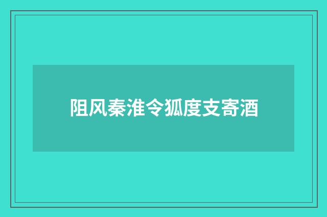阻风秦淮令狐度支寄酒