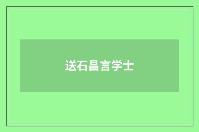 送石昌言学士