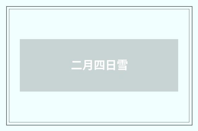 二月四日雪