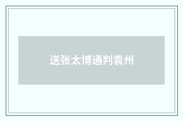 送张太博通判袁州