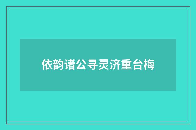 依韵诸公寻灵济重台梅