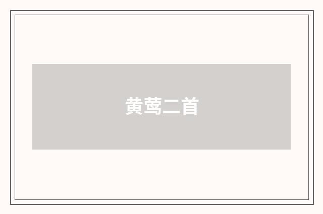 黄莺二首