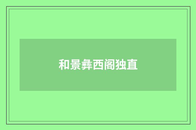 和景彝西阁独直