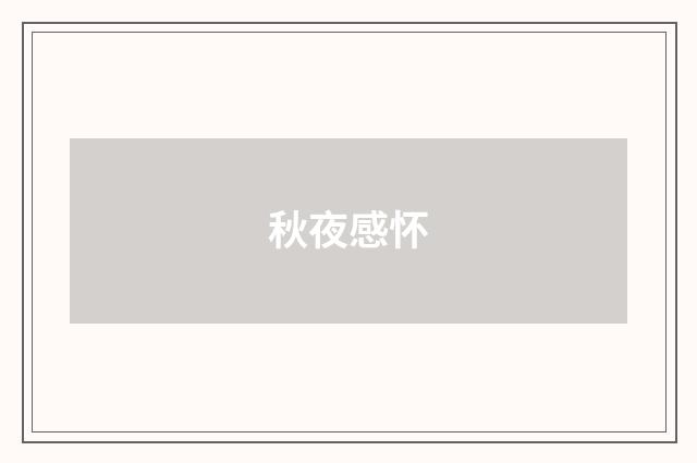 秋夜感怀