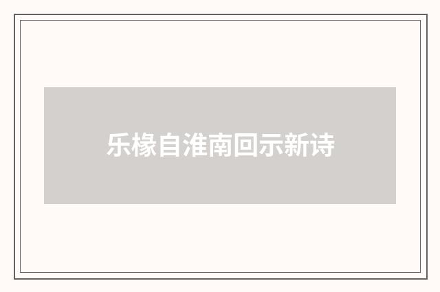 乐椽自淮南回示新诗