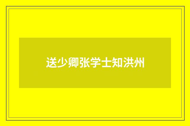 送少卿张学士知洪州