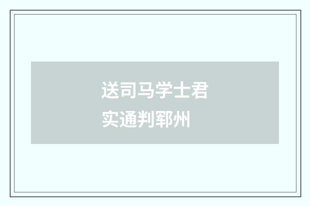 送司马学士君实通判郓州