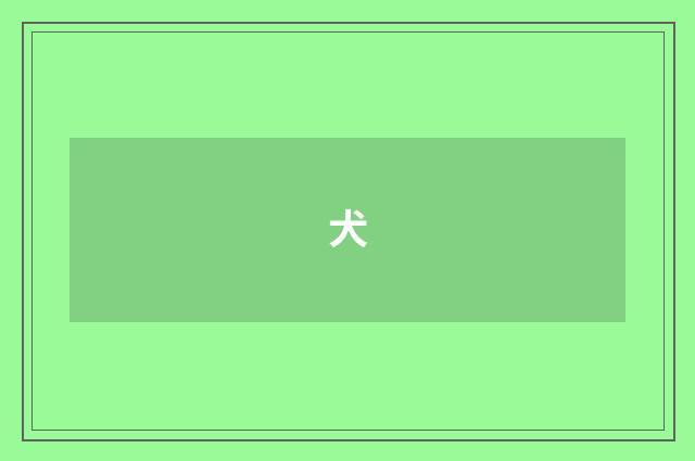 犬