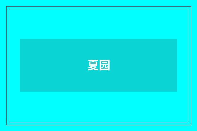 夏园