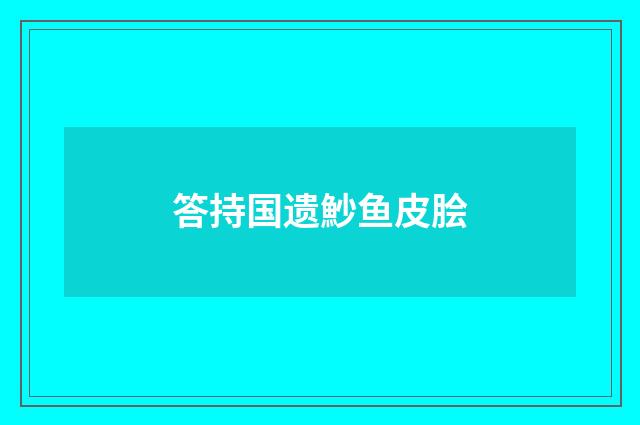 答持国遗魦鱼皮脍