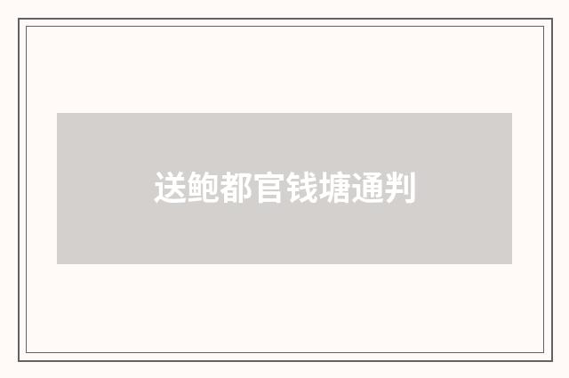 送鲍都官钱塘通判