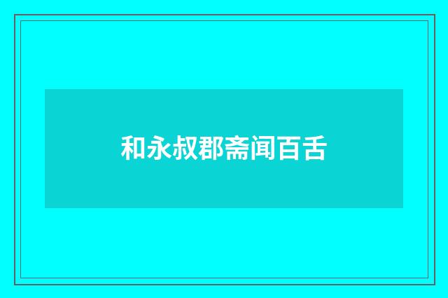 和永叔郡斋闻百舌