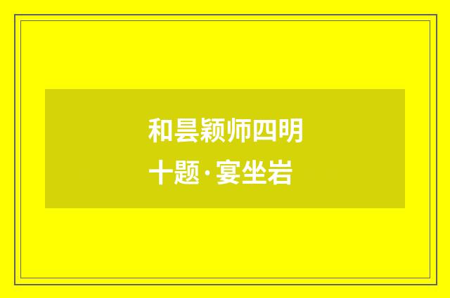 和昙颖师四明十题·宴坐岩