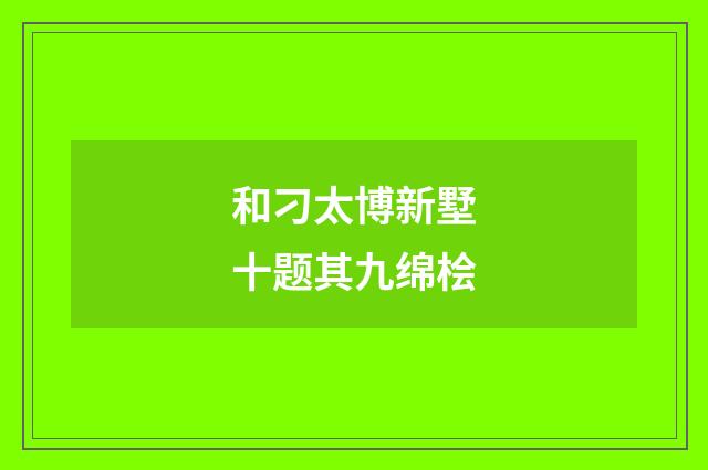 和刁太博新墅十题其九绵桧