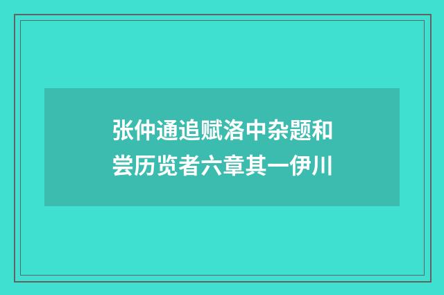 张仲通追赋洛中杂题和尝历览者六章其一伊川