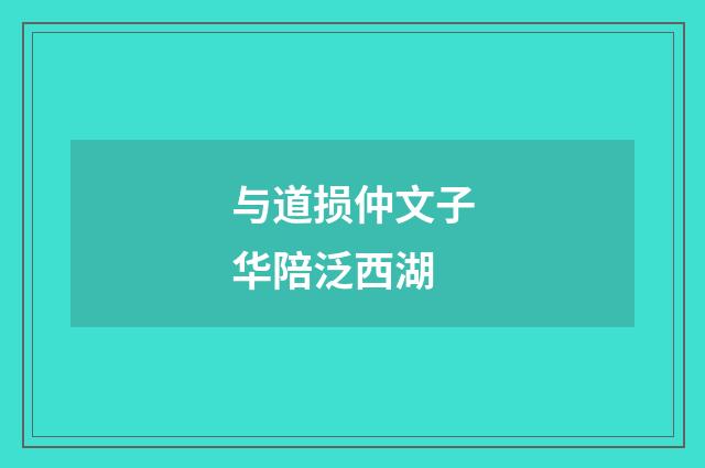 与道损仲文子华陪泛西湖