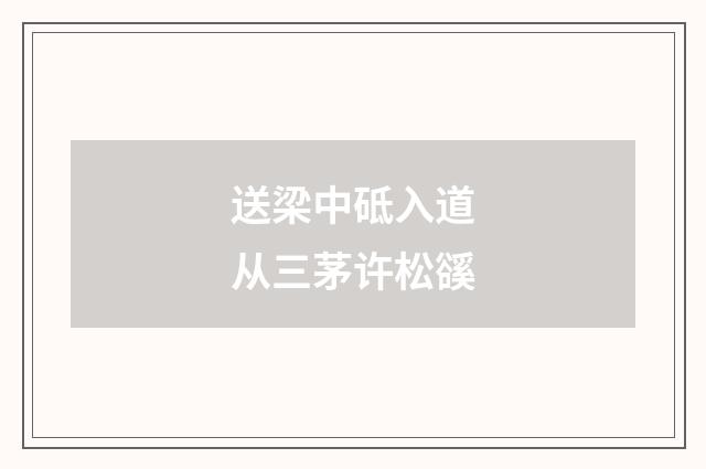 送梁中砥入道从三茅许松豀