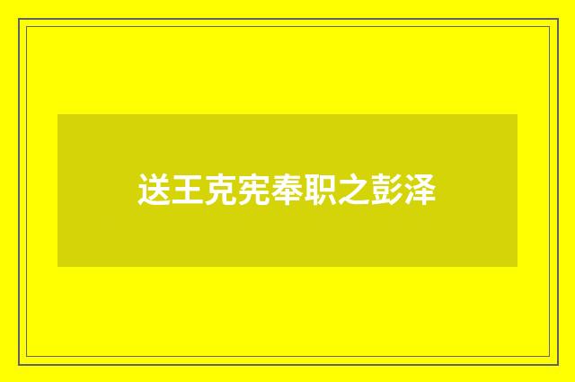 送王克宪奉职之彭泽