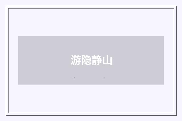 游隐静山