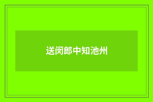 送闵郎中知池州