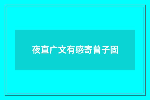 夜直广文有感寄曾子固