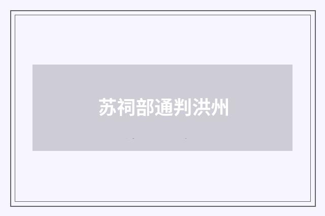 苏祠部通判洪州