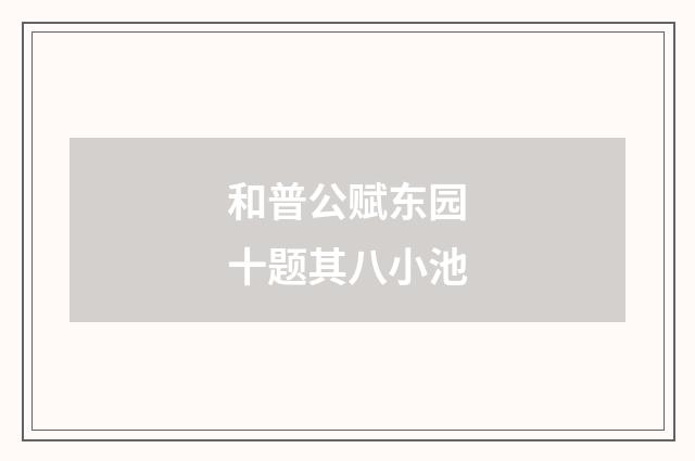 和普公赋东园十题其八小池