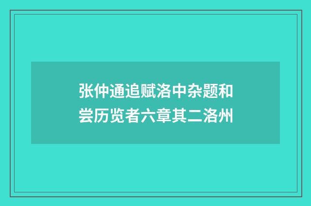 张仲通追赋洛中杂题和尝历览者六章其二洛州