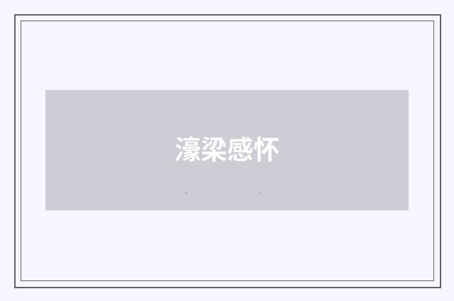 濠梁感怀