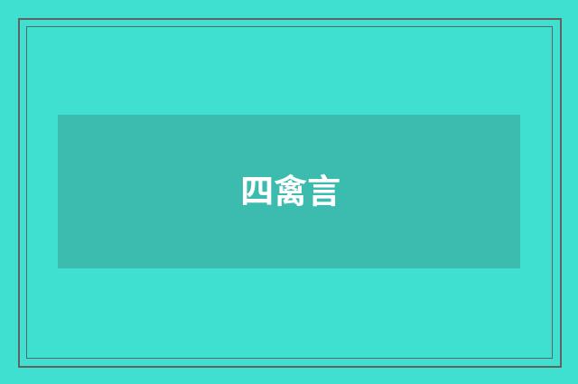 四禽言