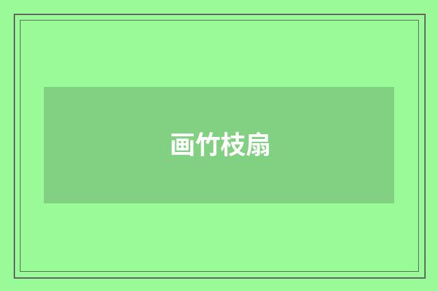 画竹枝扇