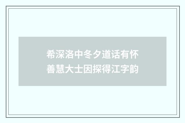 希深洛中冬夕道话有怀善慧大士因探得江字韵