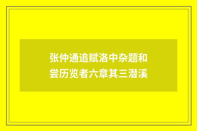 张仲通追赋洛中杂题和尝历览者六章其三潜溪
