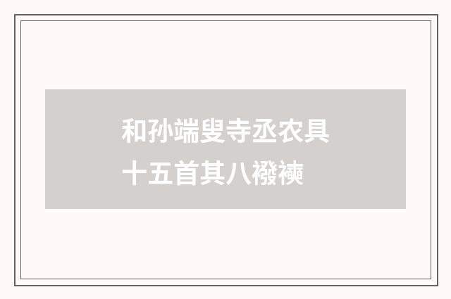 和孙端叟寺丞农具十五首其八襏襫