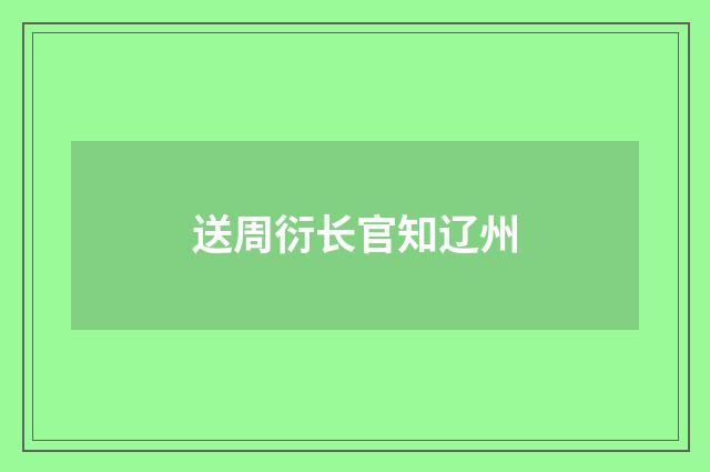 送周衍长官知辽州
